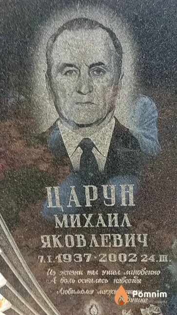 Царун Михаил Яковлевич