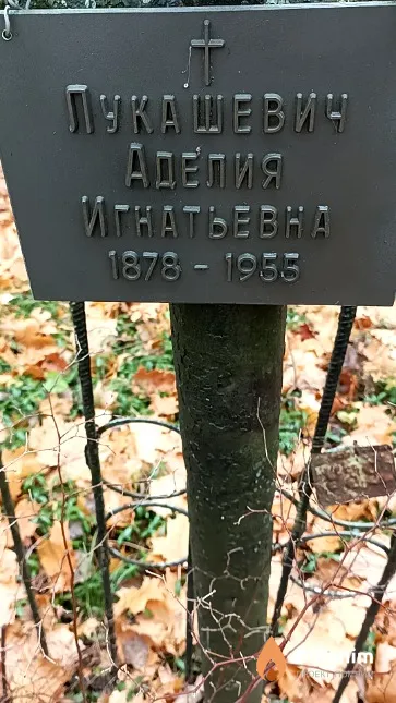 Лукашевич Аделия Игнатьевна