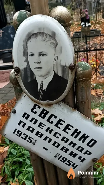 Евсеенко Александр Павлович