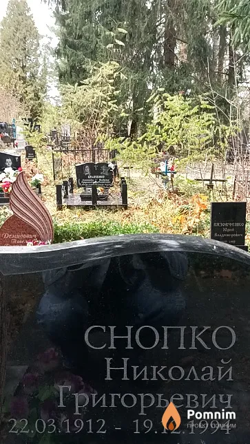 Снопко Николай Григорьевич