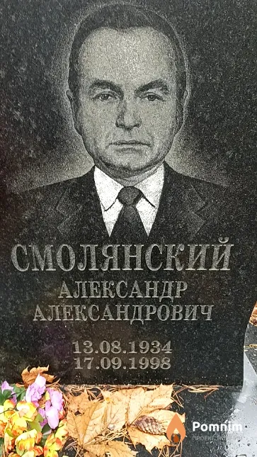 Смолянский Александр Александрович