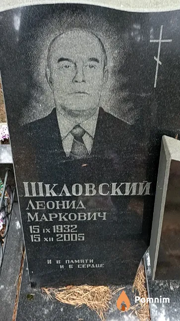 Шкловский Леонид Маркович