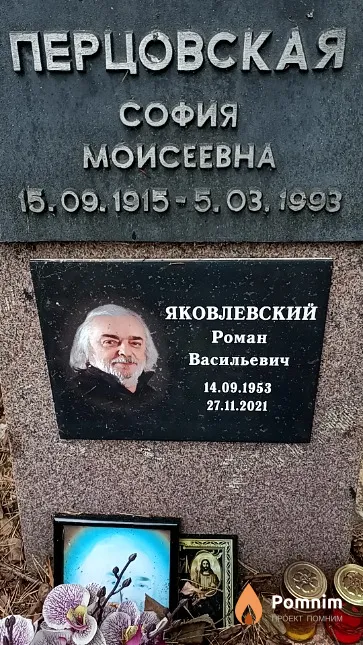 Перцовская София Моисеевна