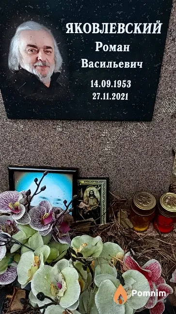 Яковлевский Роман Васильевич
