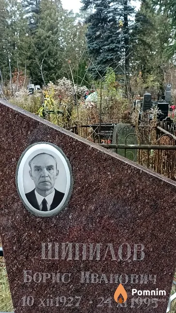 Шипилов Борис Иванович