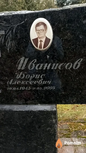 Иванисов Борис Алексеевич
