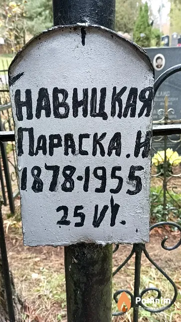 Навицкая Параска