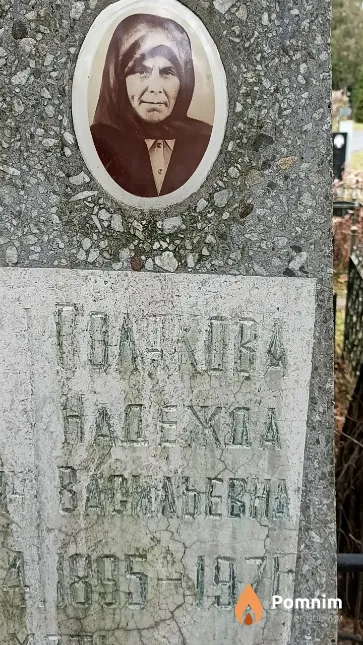 Полякова Надежда Васильевна