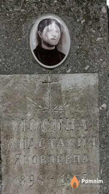 Мосина Анастасия Яковлевна