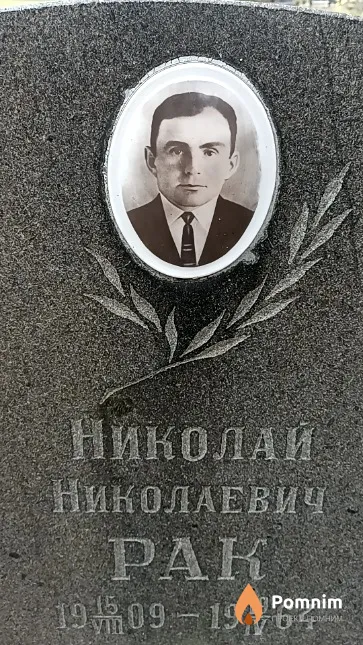 Рак Николай Николаевич