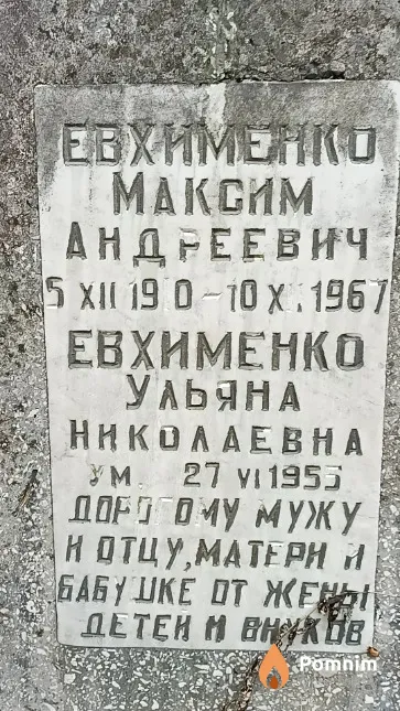 Евхименко Максим Андреевич