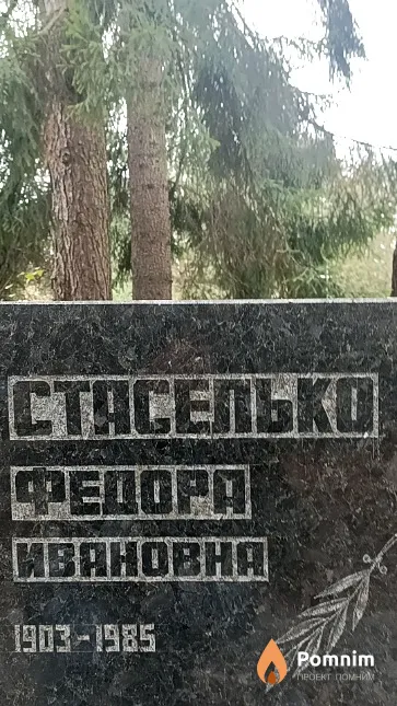 Стаселько Федора Ивановна