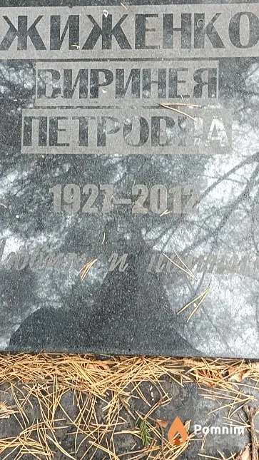 Жиженко Виринея Петровна