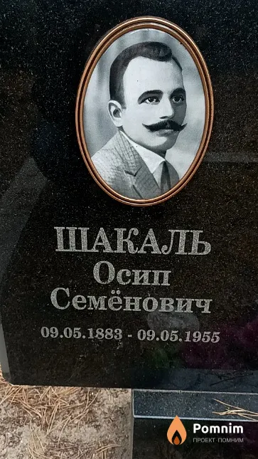 Шакаль Осип Семёнович