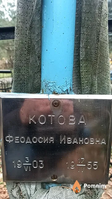 Котова Феодосия Ивановна