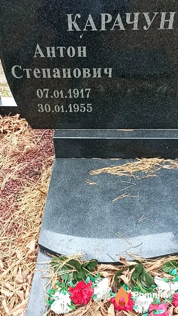 Карачун Антон Степанович