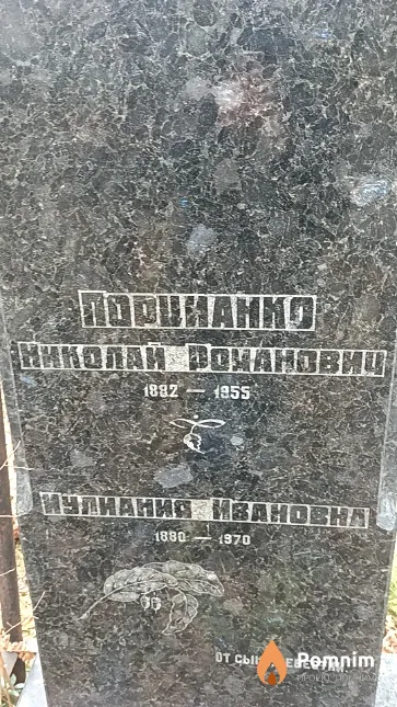 Порцианко Иулиания Ивановна