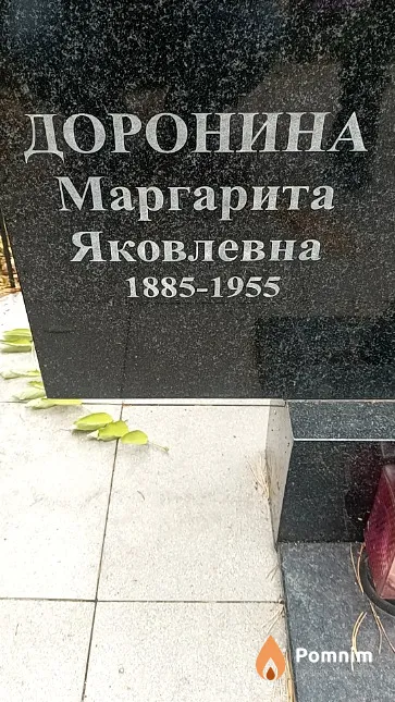 Доронина Маргарита Яковлевна
