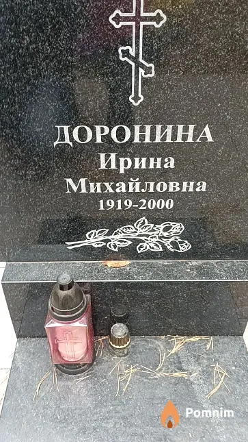 Доронина Ирина Михайловна