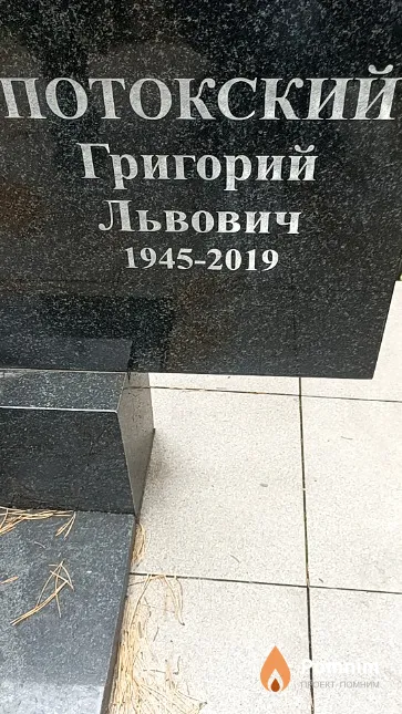 Потокский Григорий Львович