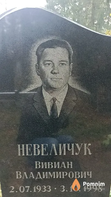 Невеличук Вивиан Владимирович
