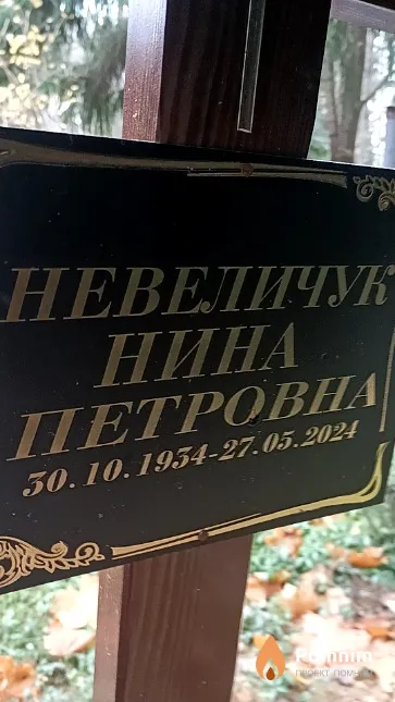 Невеличук Нина Петровна