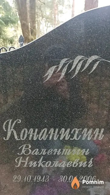 Конанихин Валентин Hukonaebur