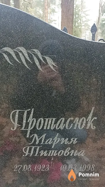 Протасюк Мария Титовна