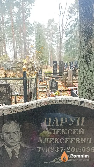 Царун Алексей Алексеевич