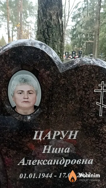 Царун Нина Александровна