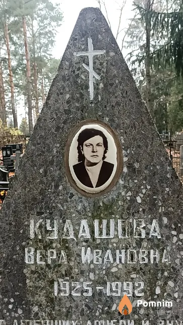Кудашова Вера Ивановна