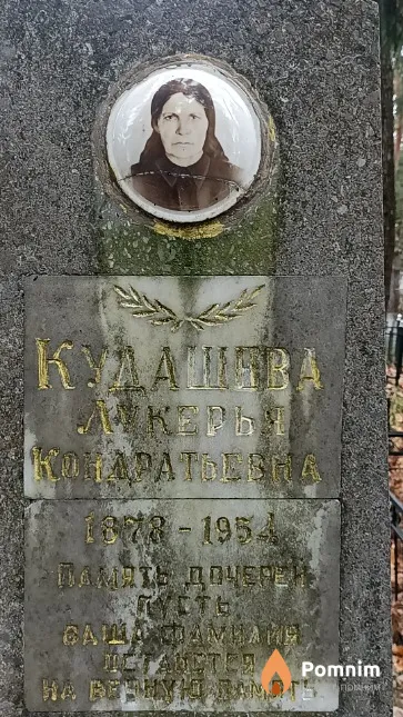 Кудашева Лукерья Кондратьевна