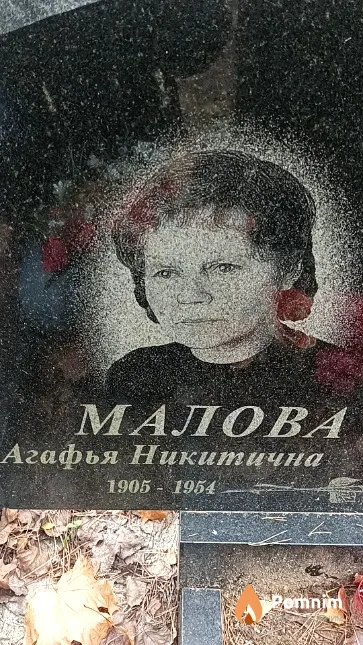 Малова Агафья Никитична