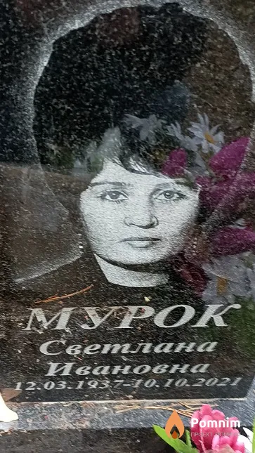 Мурок Светлана Ивановна