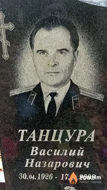 Танцура Василий Назарович