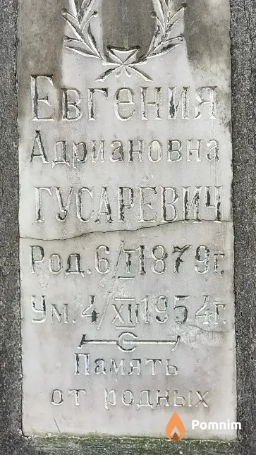 Гусаревич Евгения Адриановна