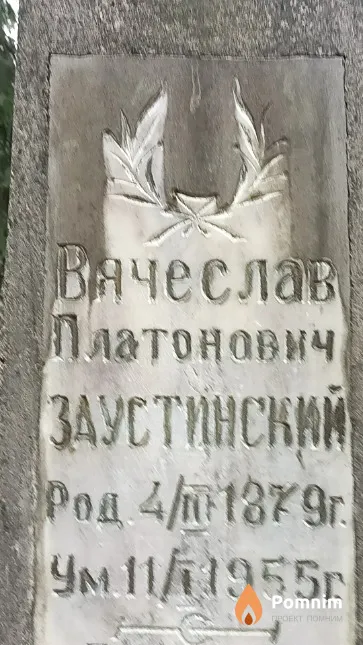 Заустинский Вячеслав Платонович