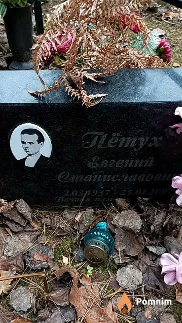 Пётух Евгений Станиславович