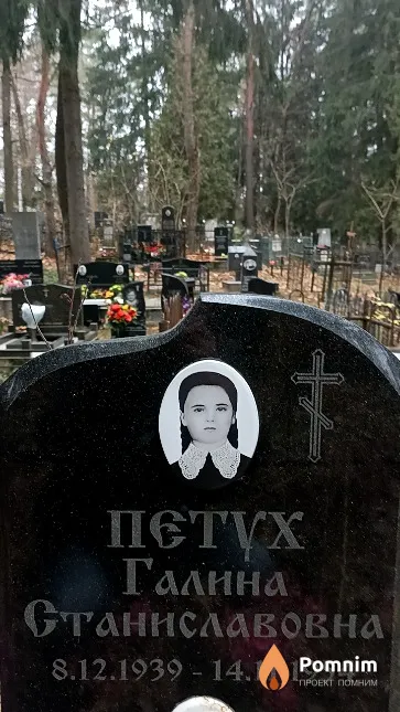Петух Галина Станиславовна