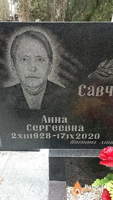 Савченко Анна Сергеевна