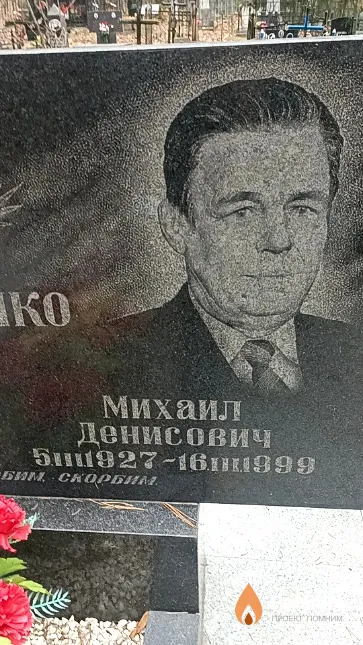Савченко Михаил Денисович