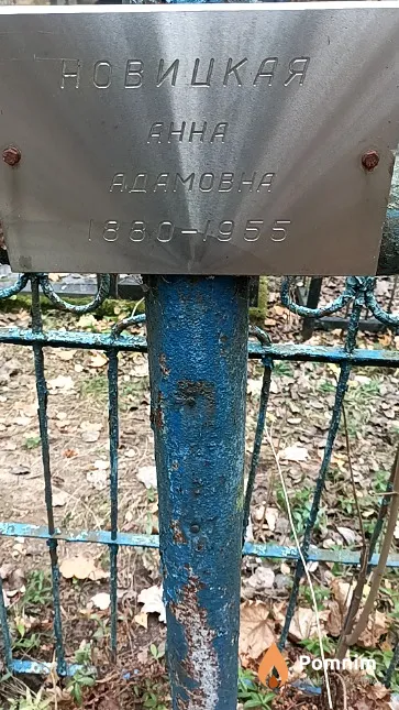 Новицкая Анна Адамовна
