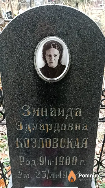 Козловская Зинаида Эдуардовна