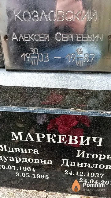 Козловский Алексей Сергеевич