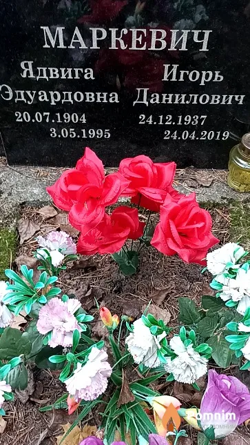 Маркевич Ядвига Эдуардовна