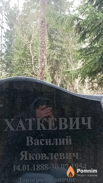 Хаткевич Василий Яковлевич