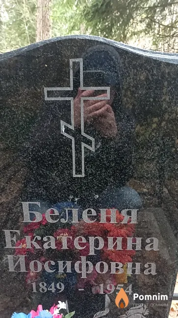 Беленя Екатерина Иосифовна