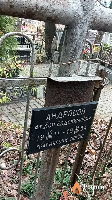 Андросов Федор Евдокимович