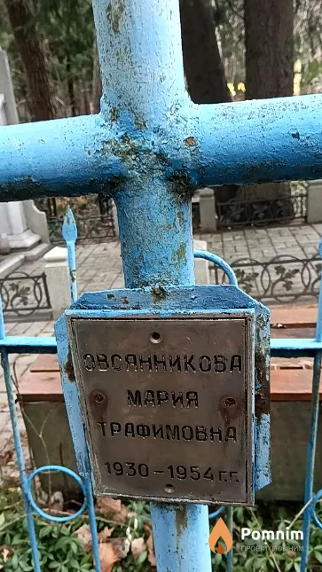Овсянникова Мария Трафимовна