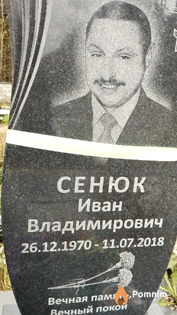 Сенюк Иван Владимирович